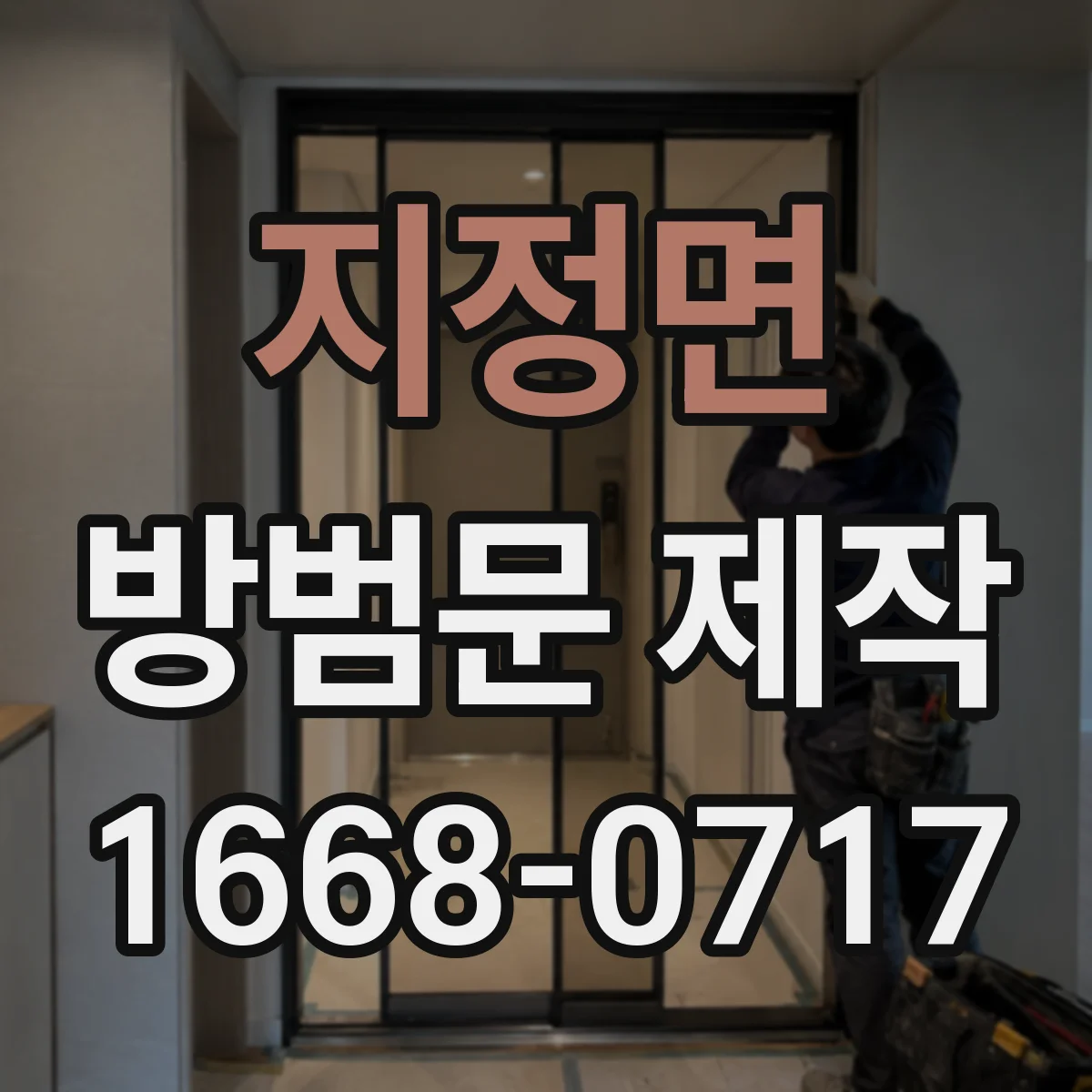 지정면 방범문 제작