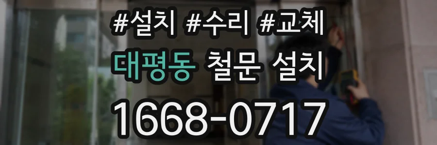 대평동 철문 설치