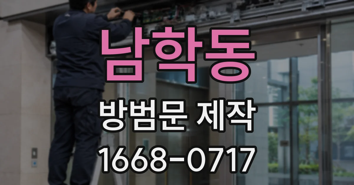 남학동 방범문 제작