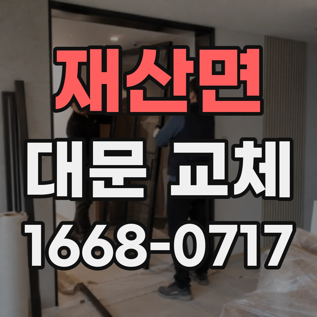 재산면 대문 교체