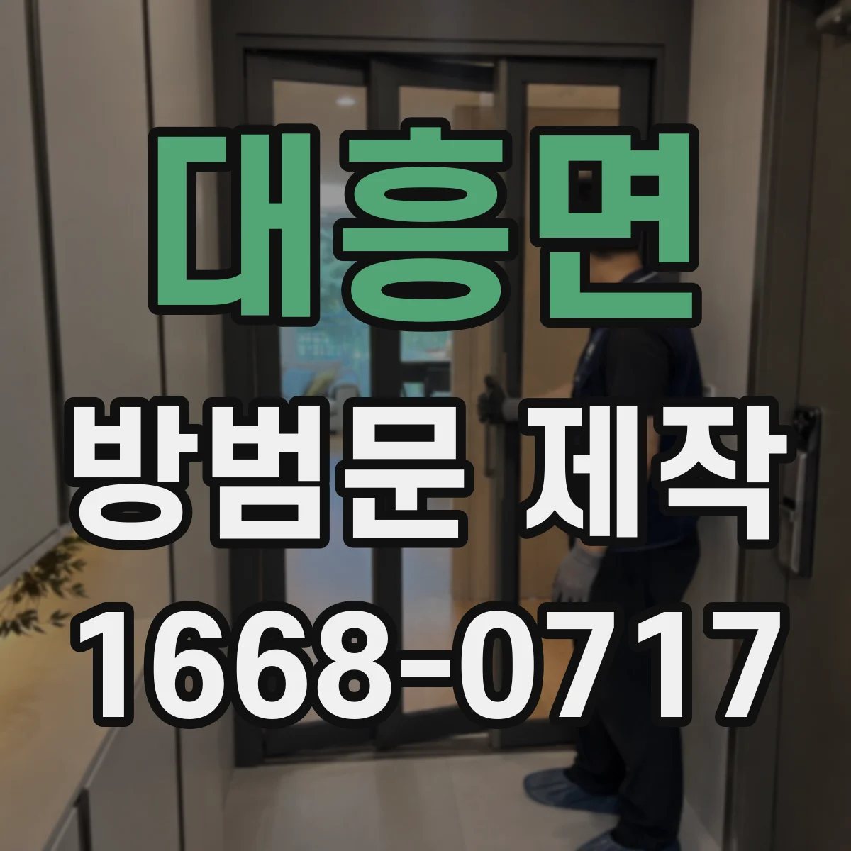 대흥면 방범문 제작