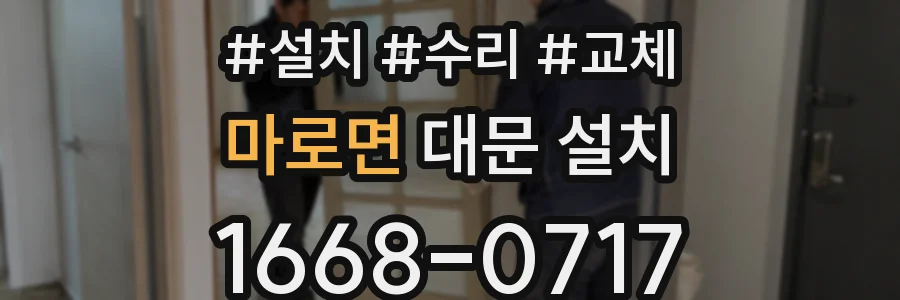 마로면 대문 설치