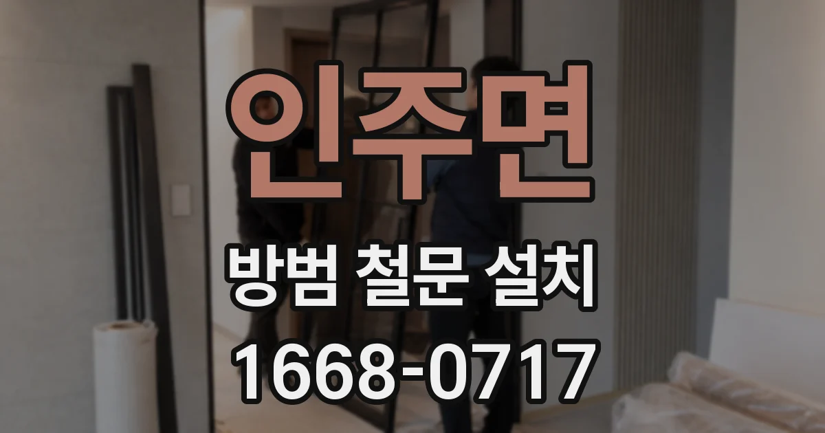 인주면 방범 철문 설치