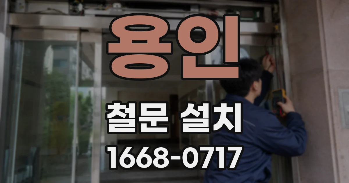용인 철문 설치