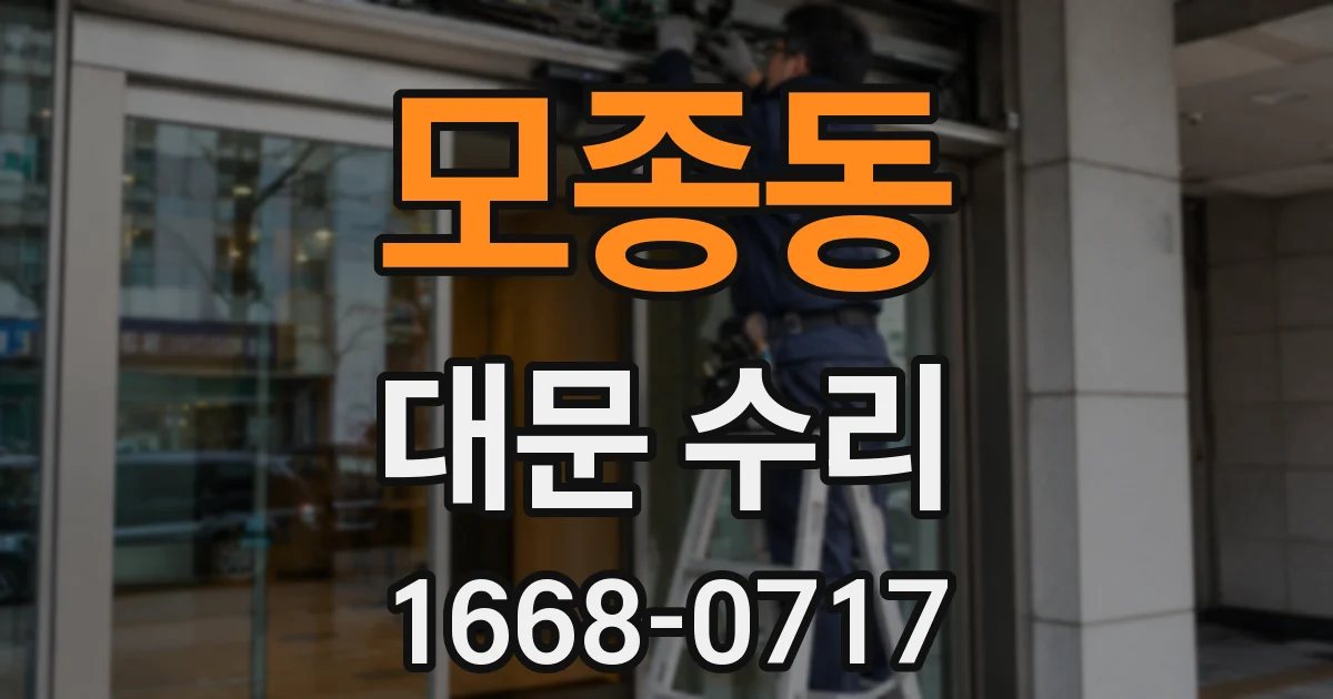 모종동 대문 수리