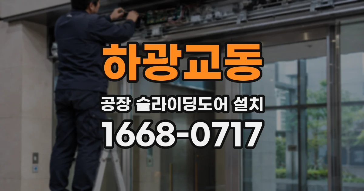 하광교동 공장 슬라이딩도어 설치
