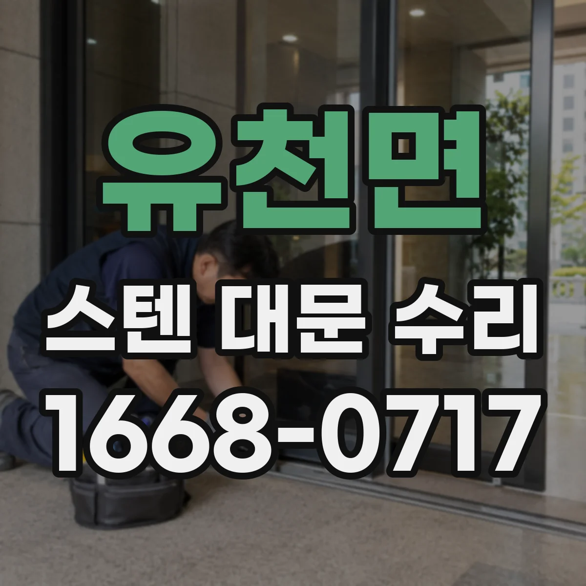유천면 스텐 대문 수리