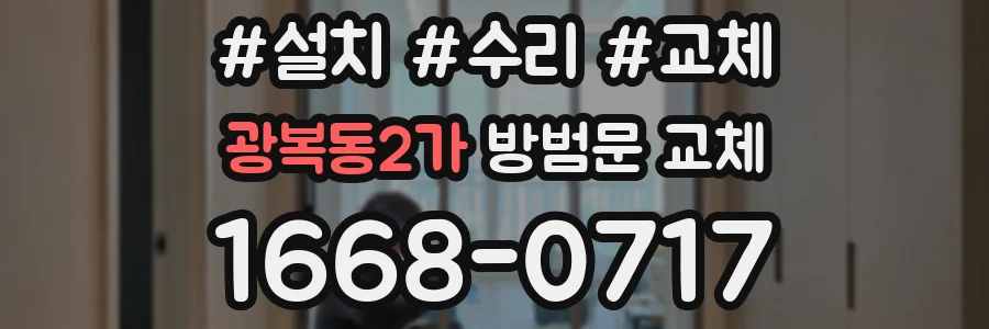 광복동2가 방범문 교체