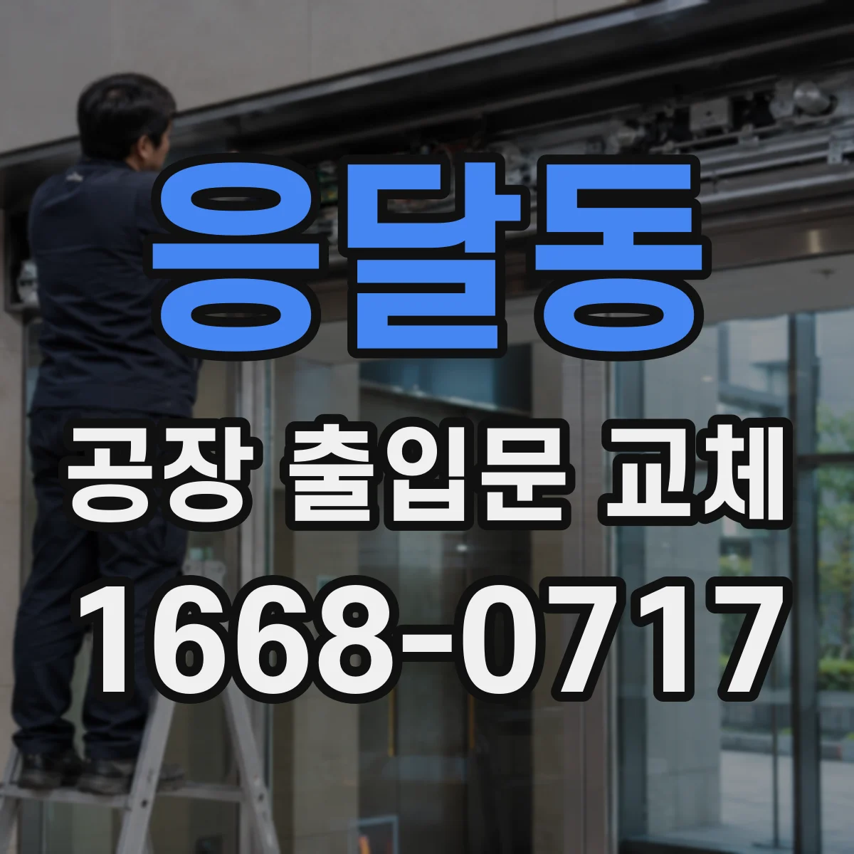 응달동 공장 출입문 교체