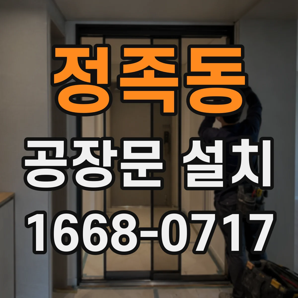 정족동 공장문 설치