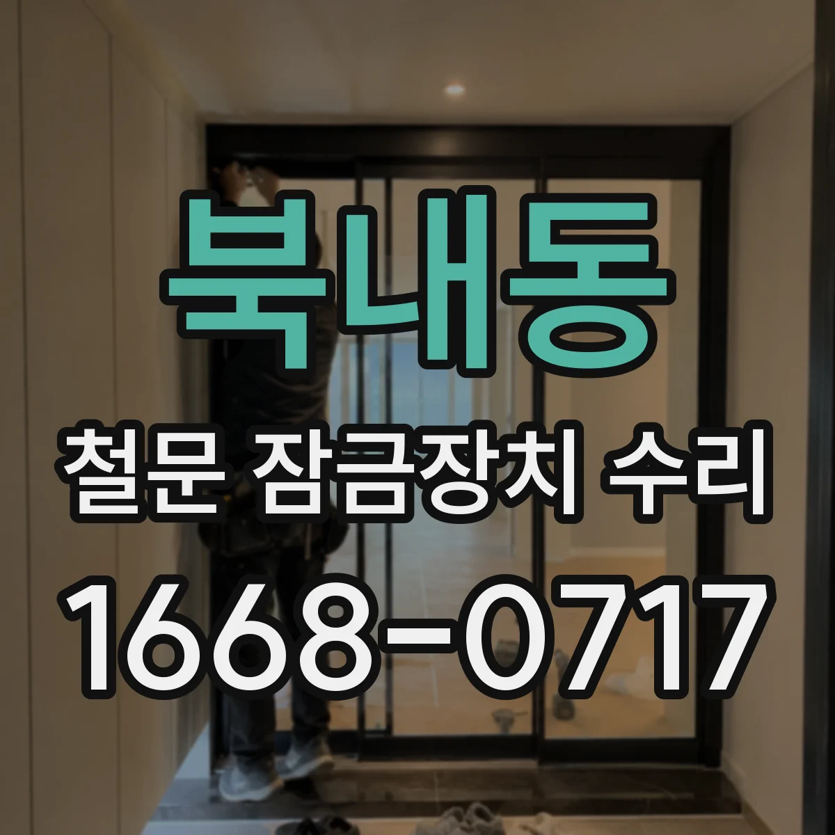 북내동 철문 잠금장치 수리