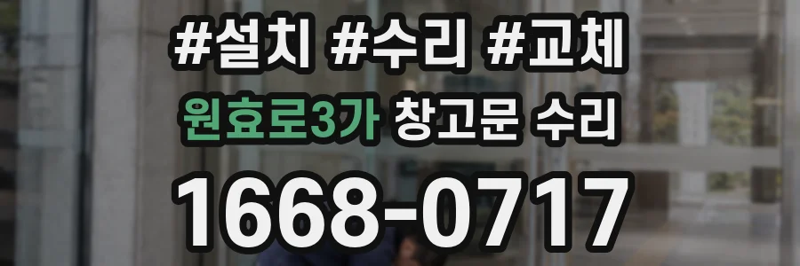 원효로3가 창고문 수리