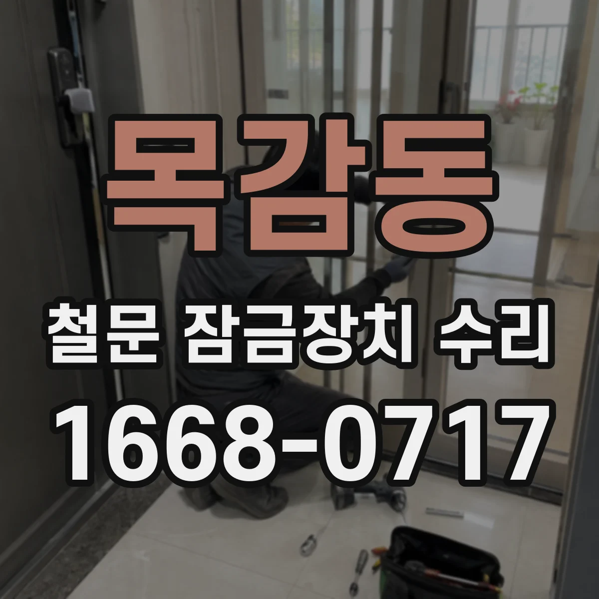 목감동 철문 잠금장치 수리