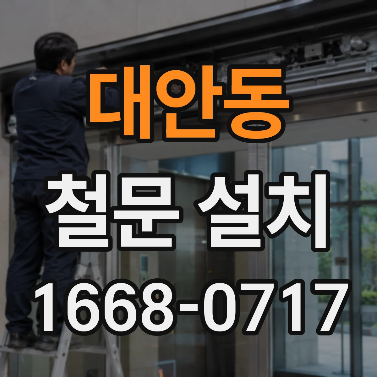 대안동 철문 설치