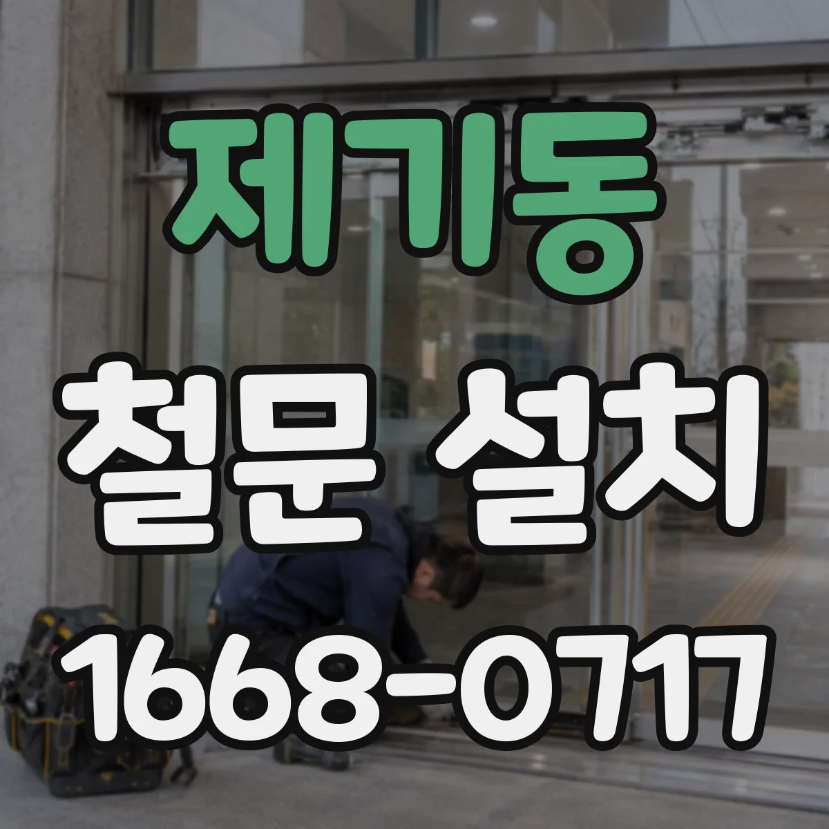 제기동 철문 설치
