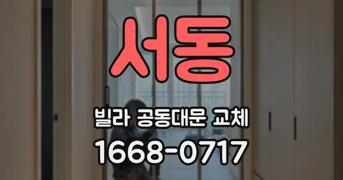 서동 빌라 공동대문 교체