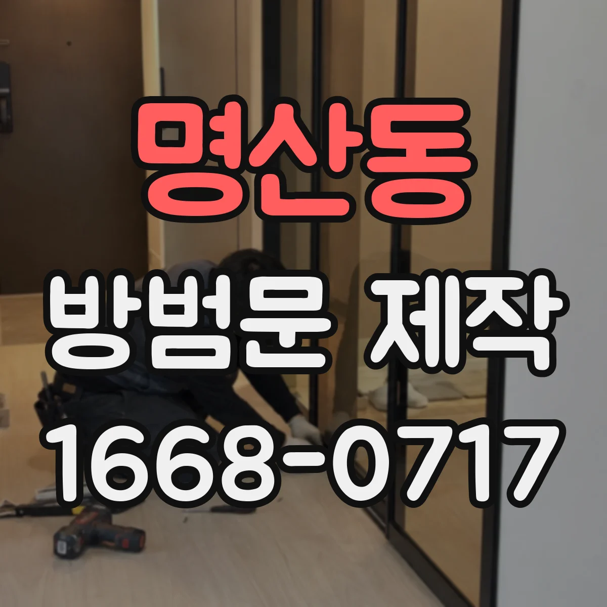 명산동 방범문 제작