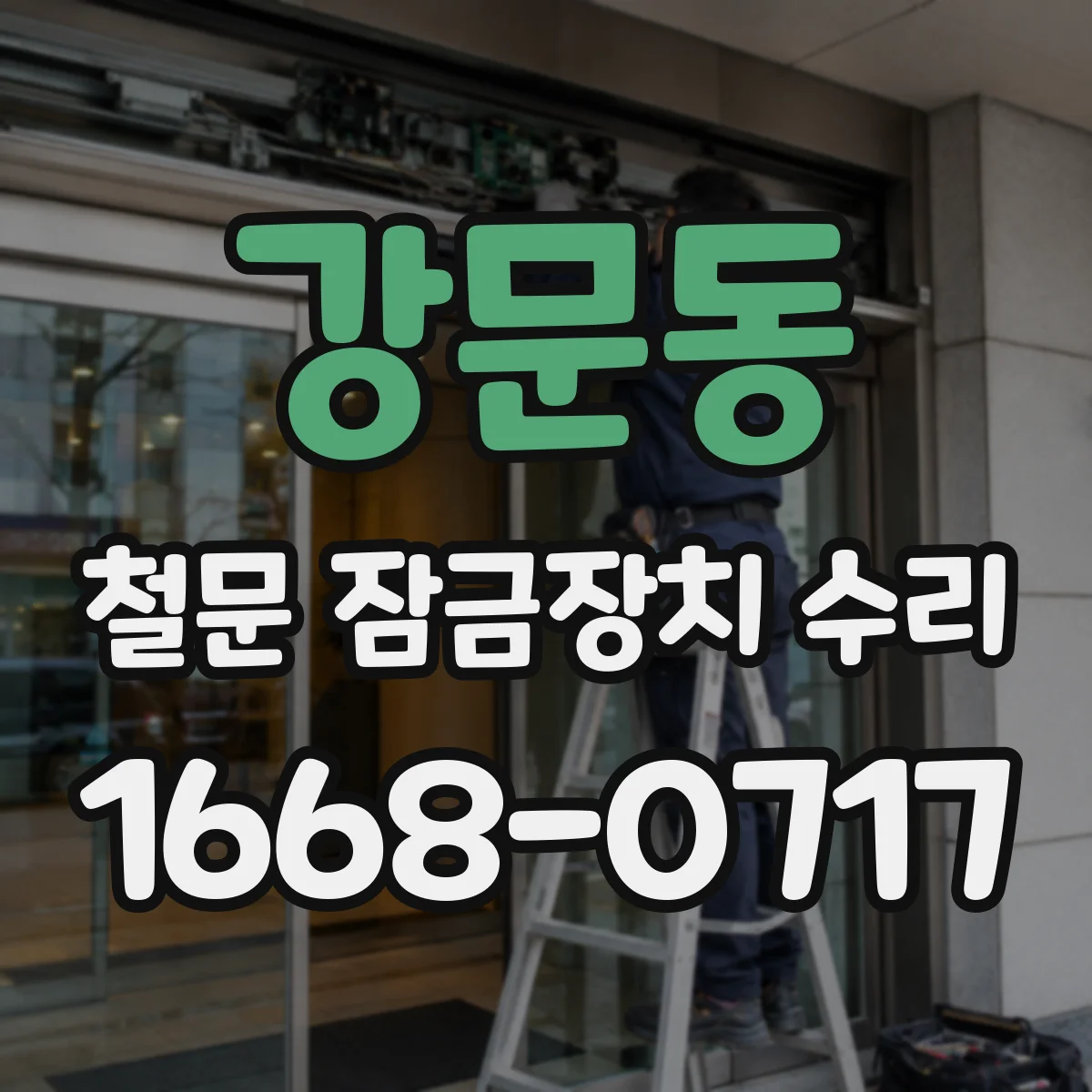 강문동 철문 잠금장치 수리