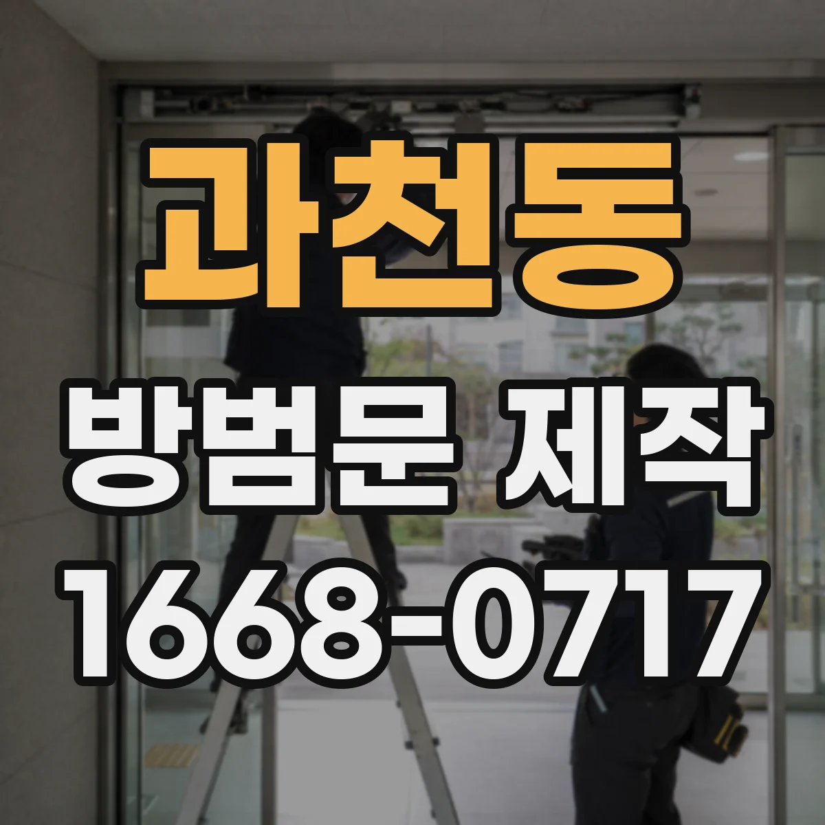 과천동 방범문 제작