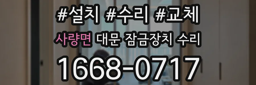 사량면 대문 잠금장치 수리