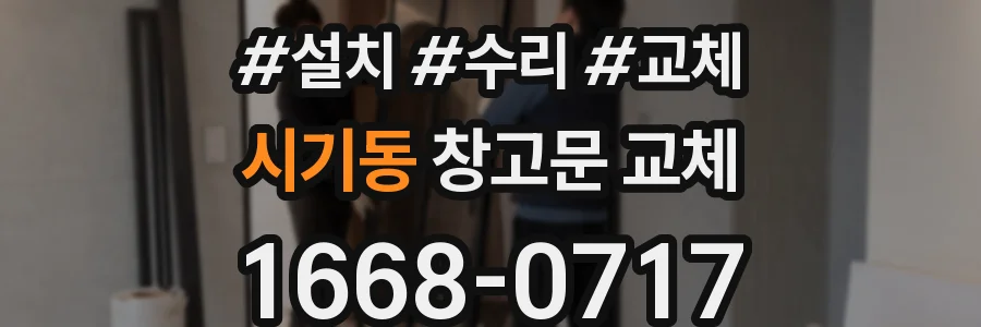 시기동 창고문 교체