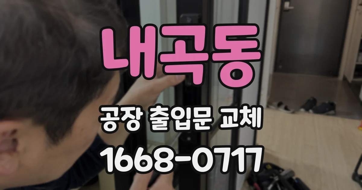 내곡동 공장 출입문 교체