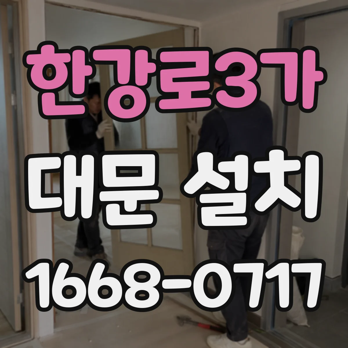 한강로3가 대문 설치