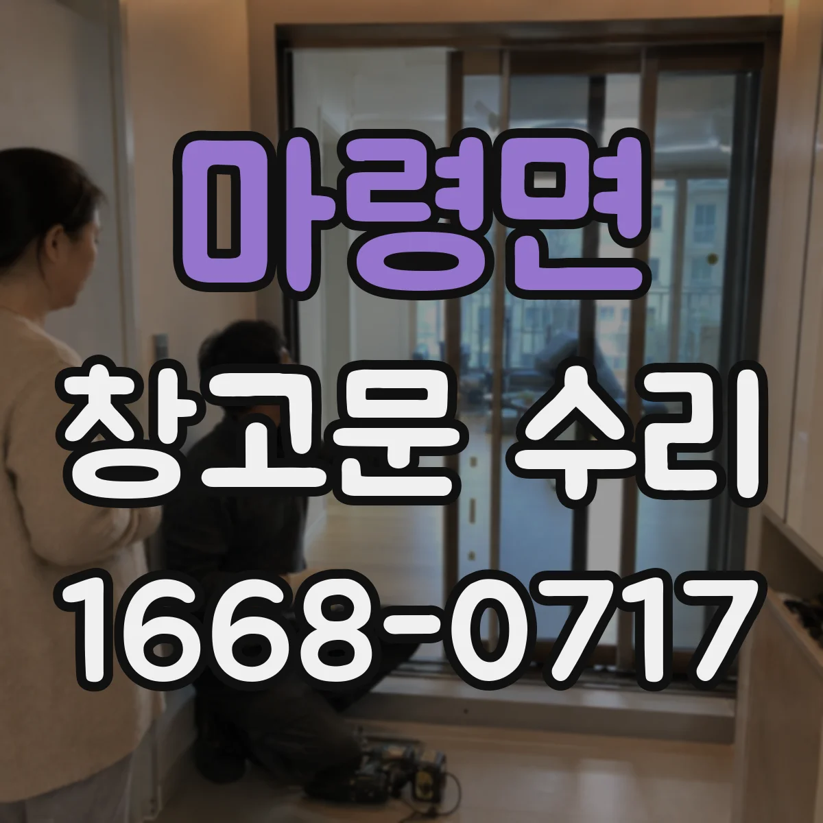 마령면 창고문 수리