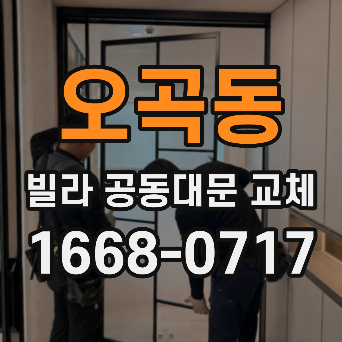 오곡동 빌라 공동대문 교체