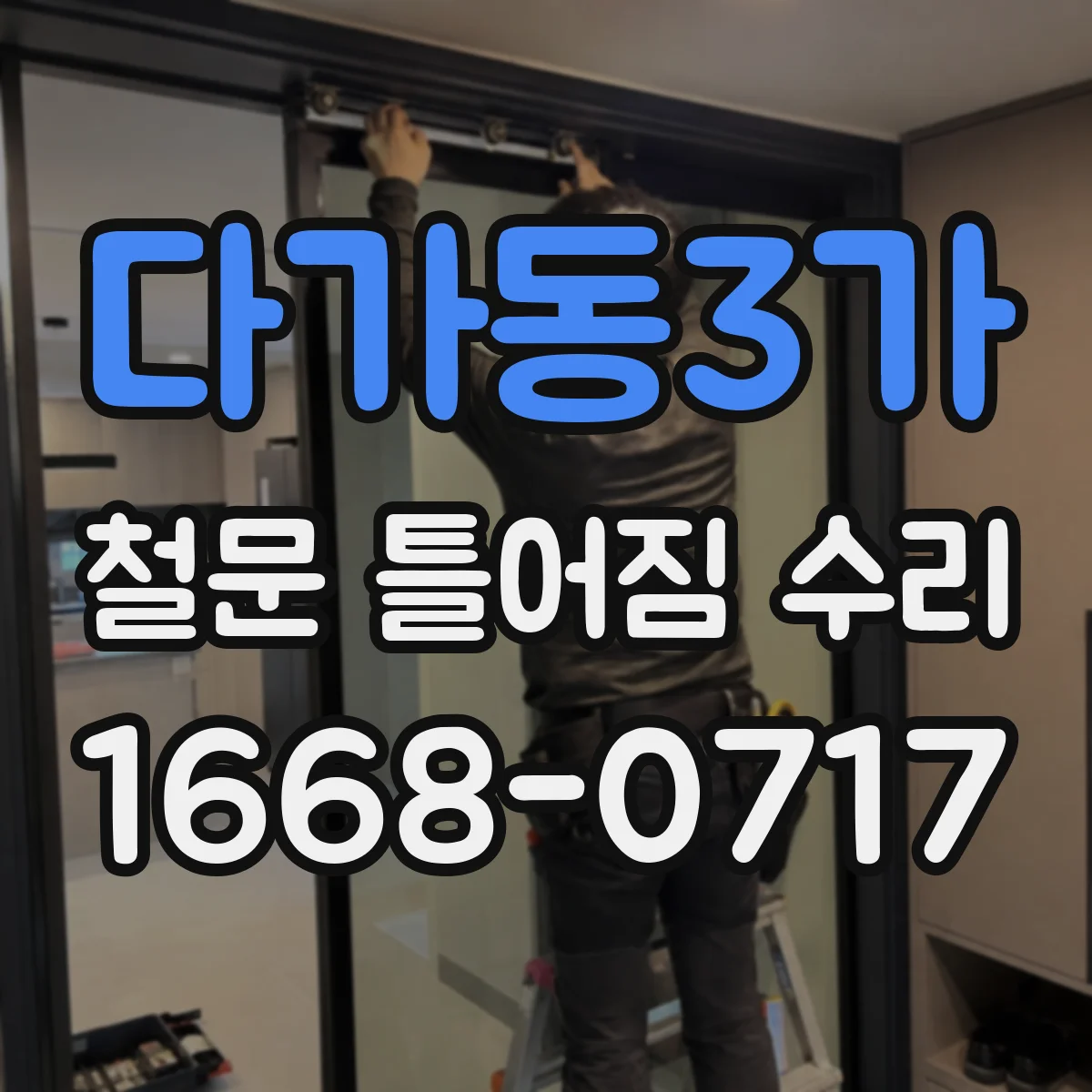 다가동3가 철문 틀어짐 수리