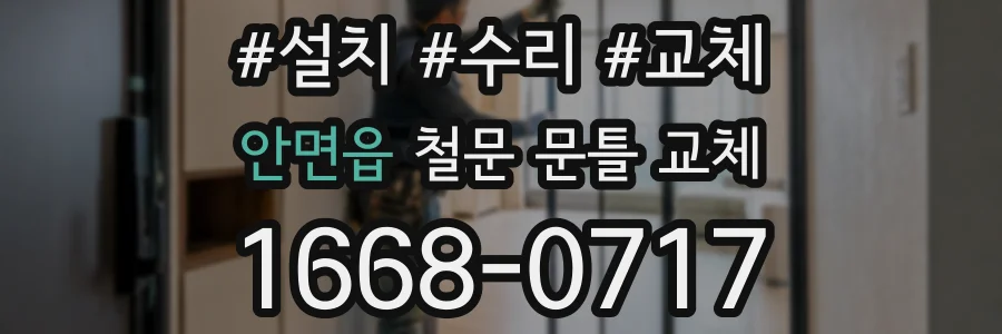 안면읍 철문 문틀 교체