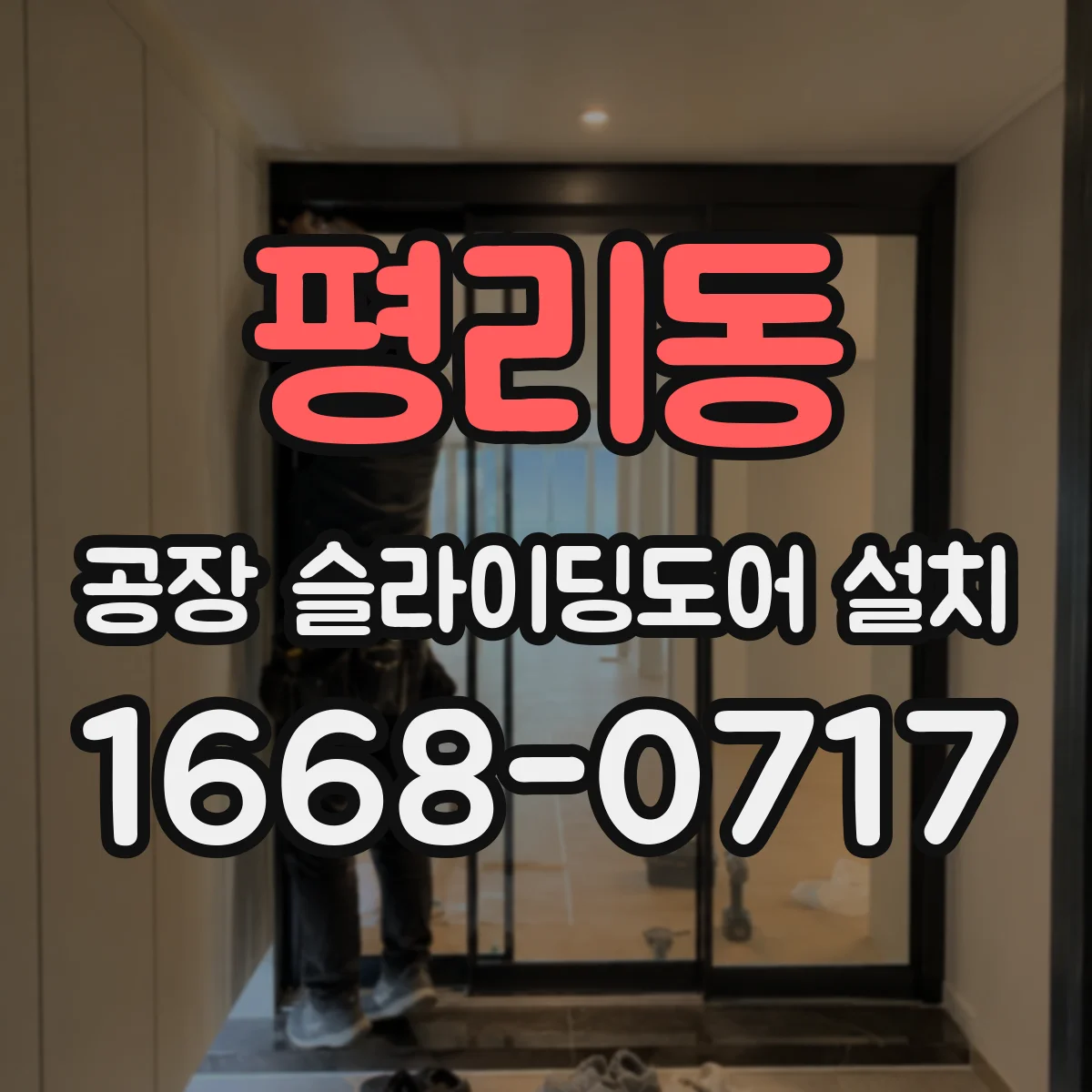 평리동 공장 슬라이딩도어 설치
