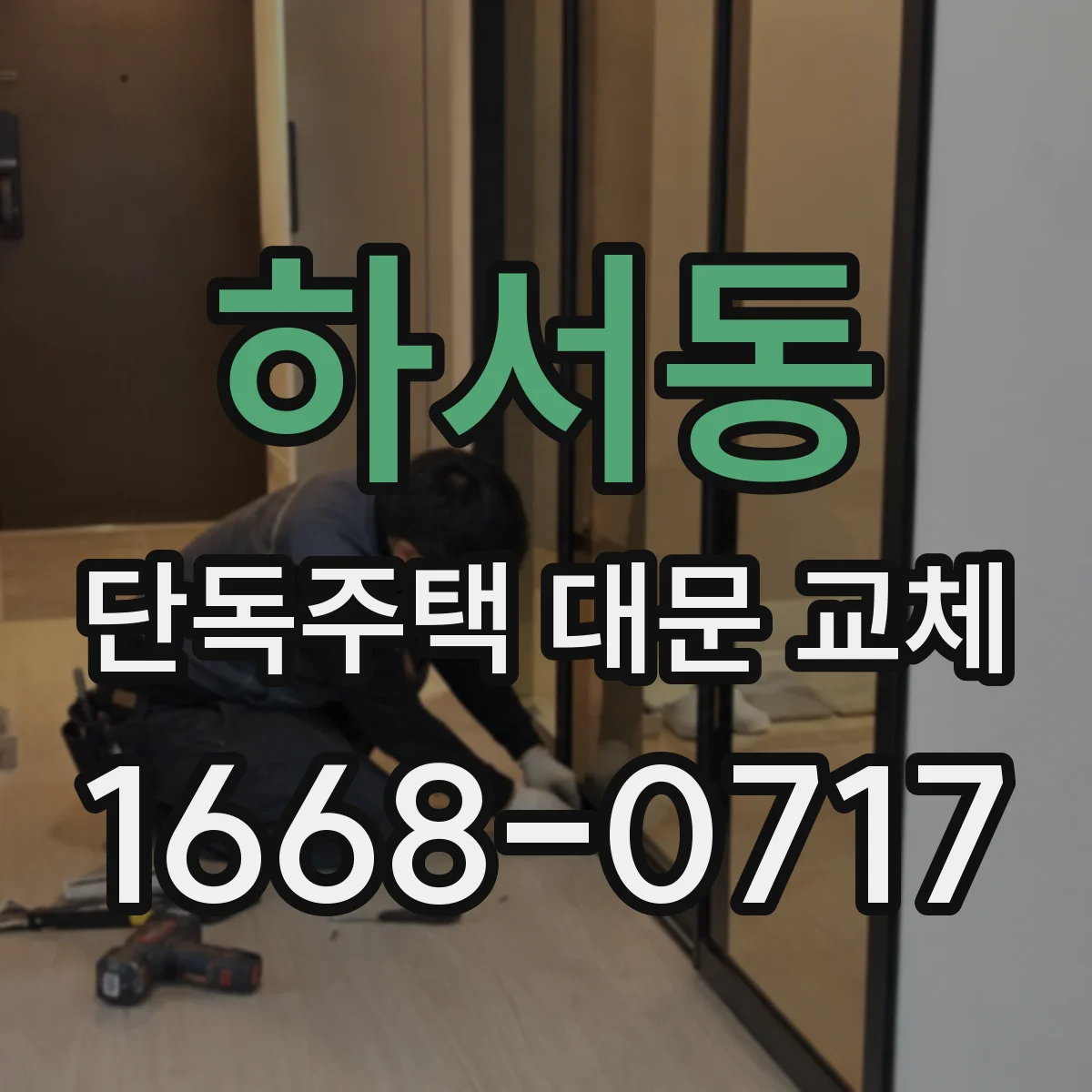하서동 단독주택 대문 교체