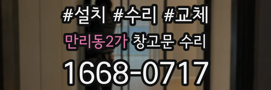 만리동2가 창고문 수리