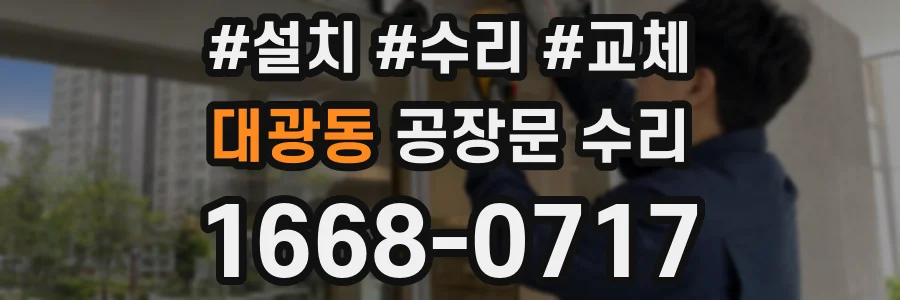 대광동 공장문 수리
