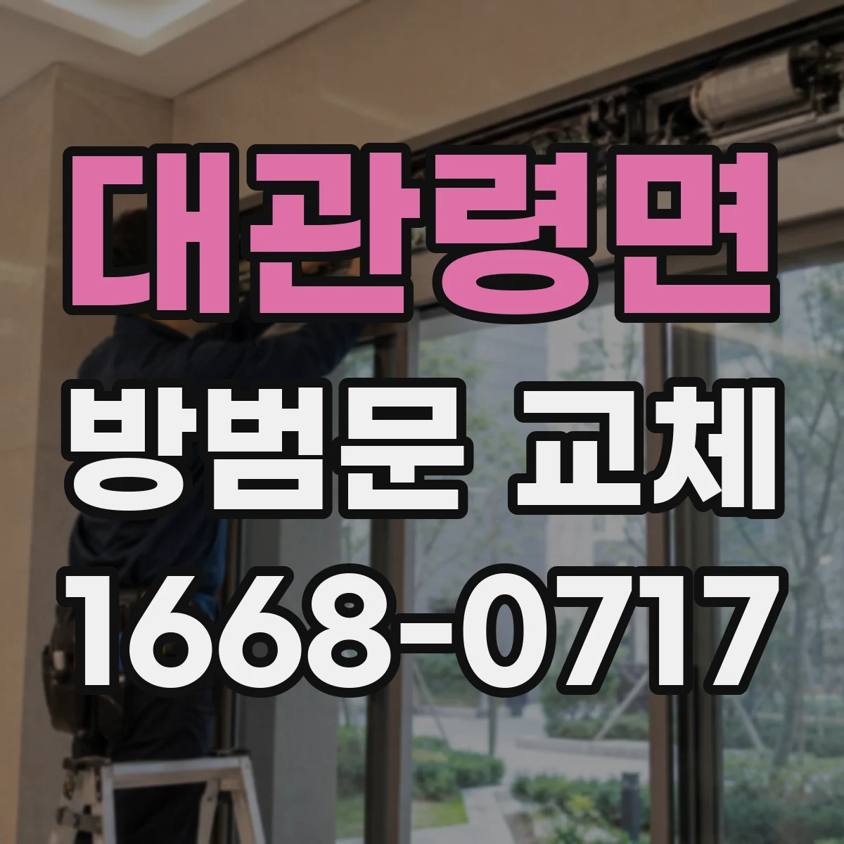 대관령면 방범문 교체