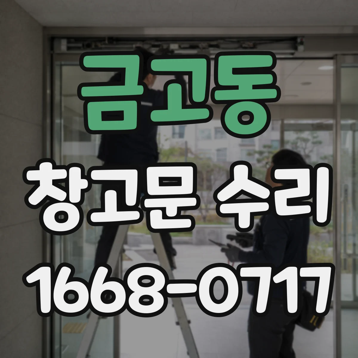 금고동 창고문 수리