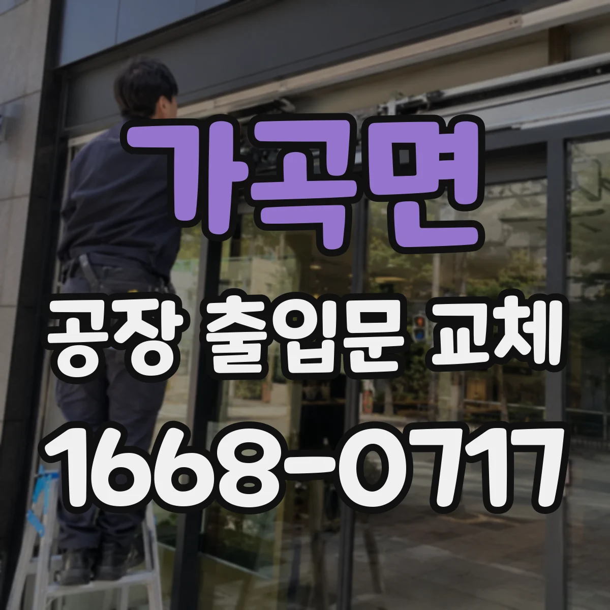 가곡면 공장 출입문 교체