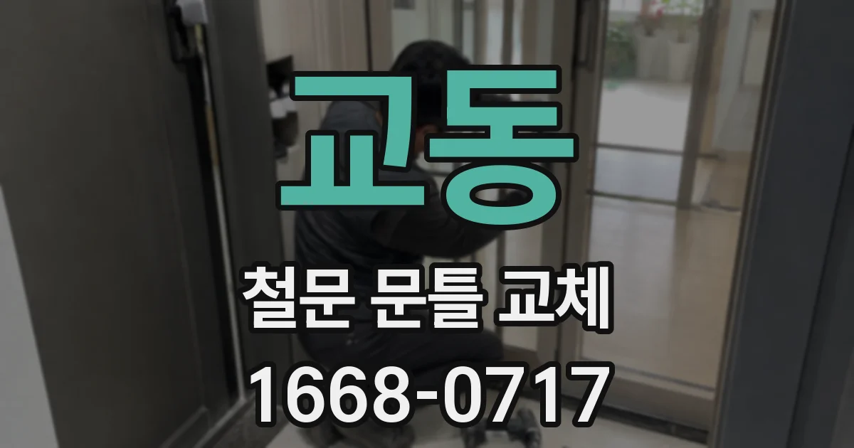 교동 철문 문틀 교체