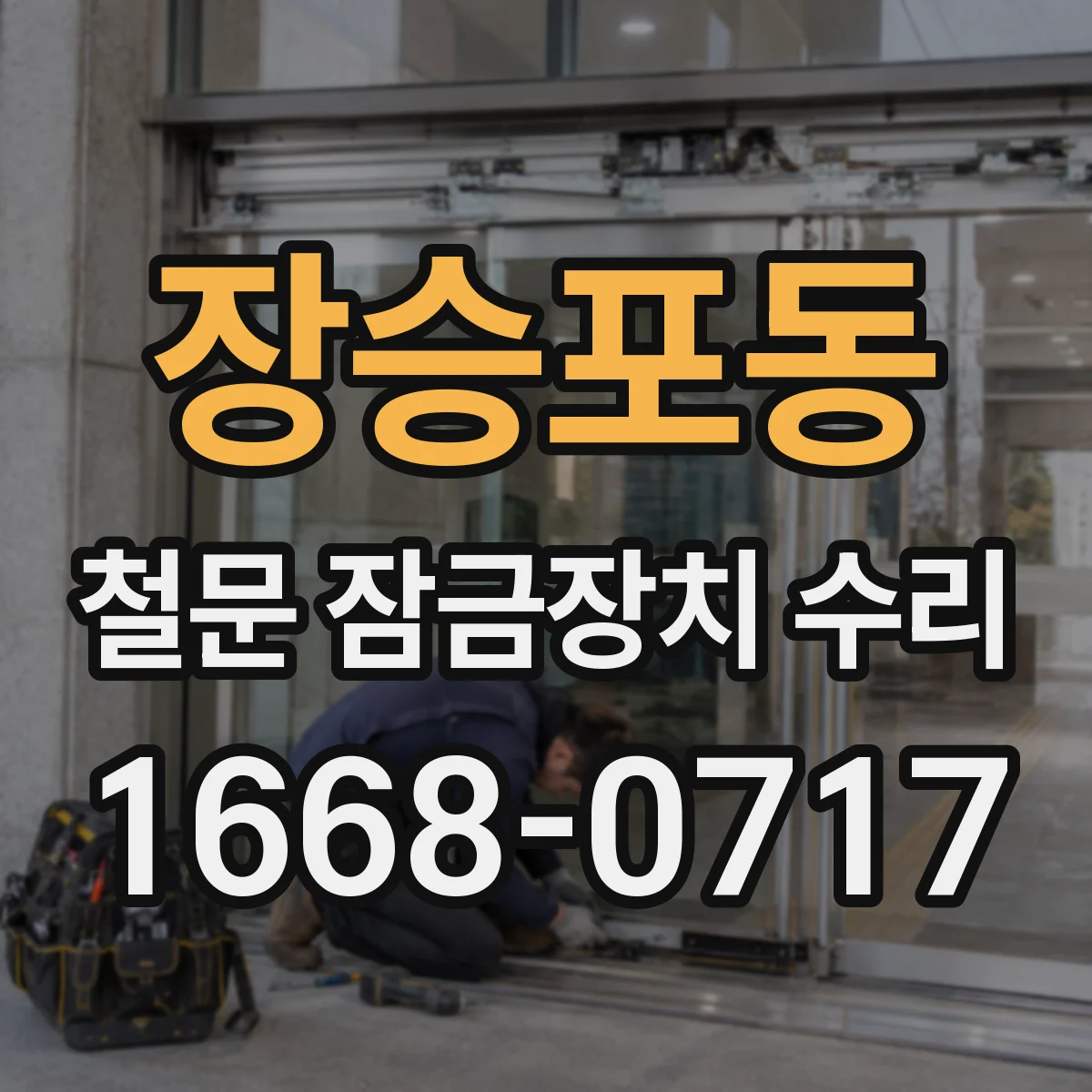 장승포동 철문 잠금장치 수리