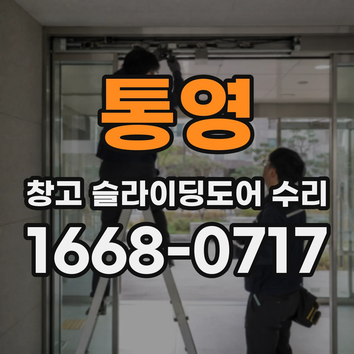 통영 창고 슬라이딩도어 수리