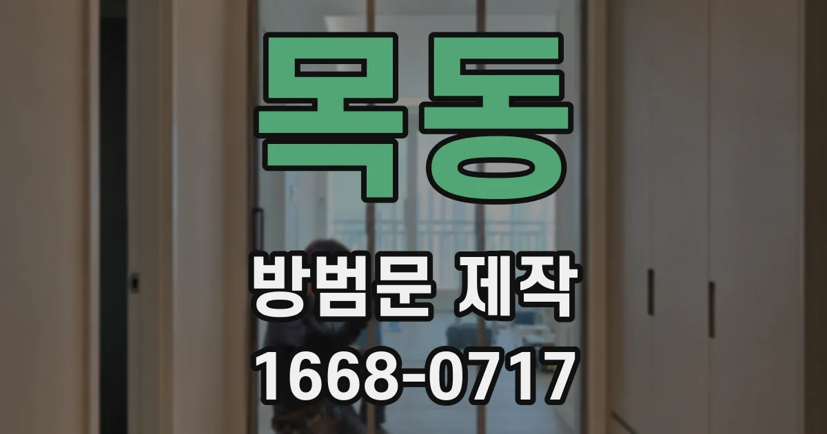 목동 방범문 제작
