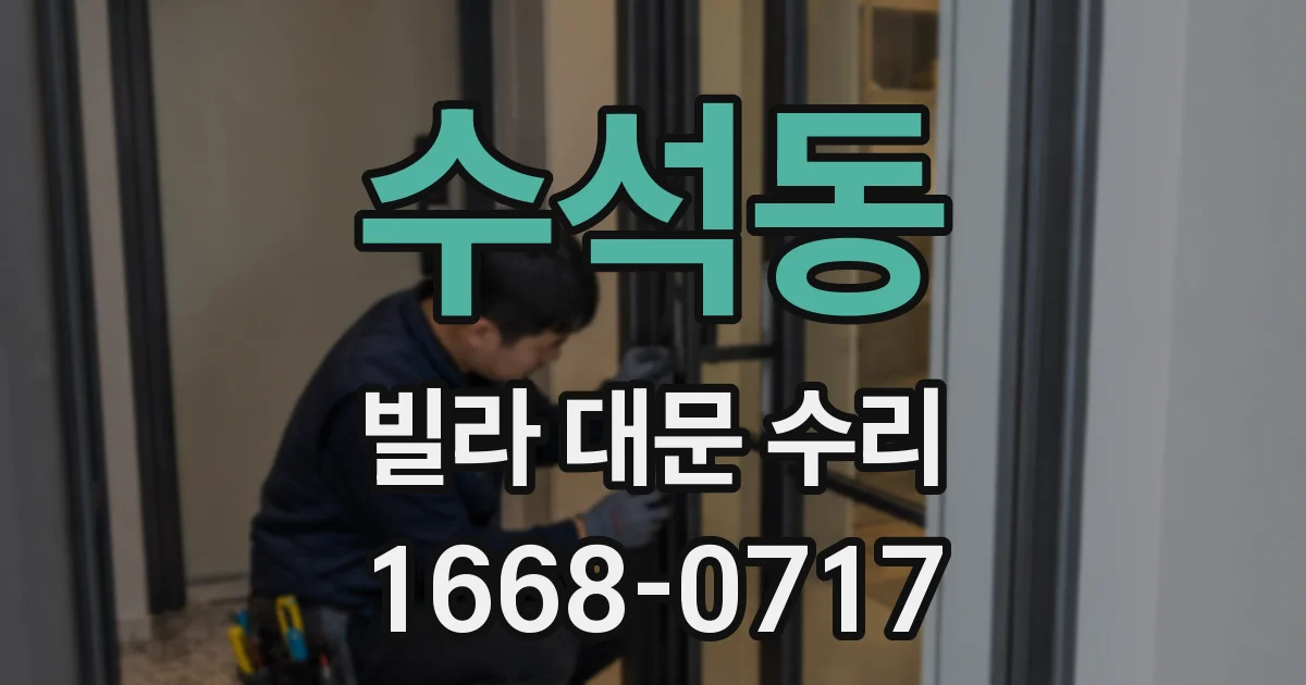 수석동 빌라 대문 수리