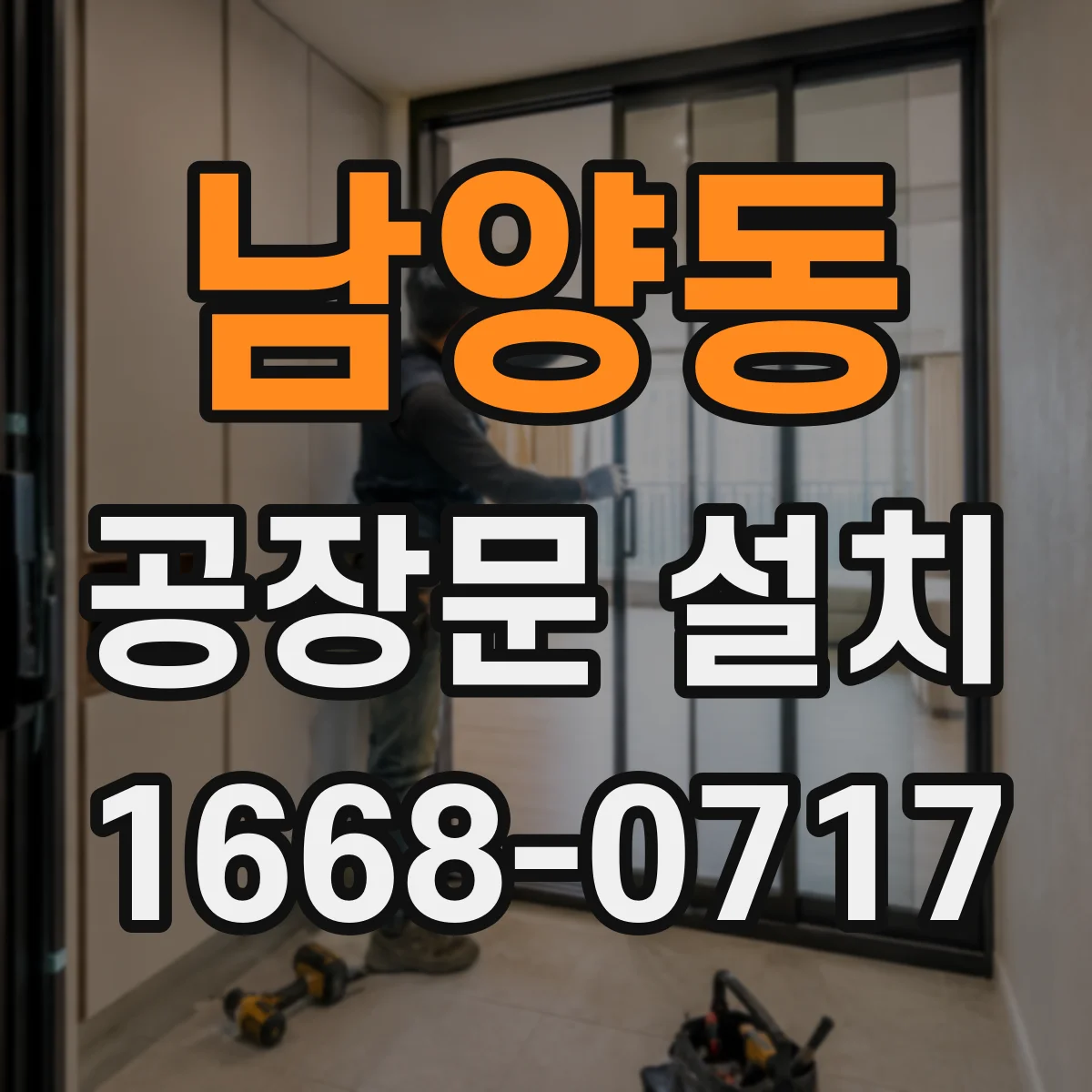 남양동 공장문 설치