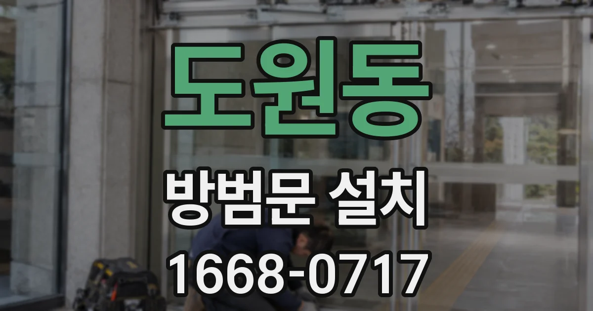도원동 방범문 설치