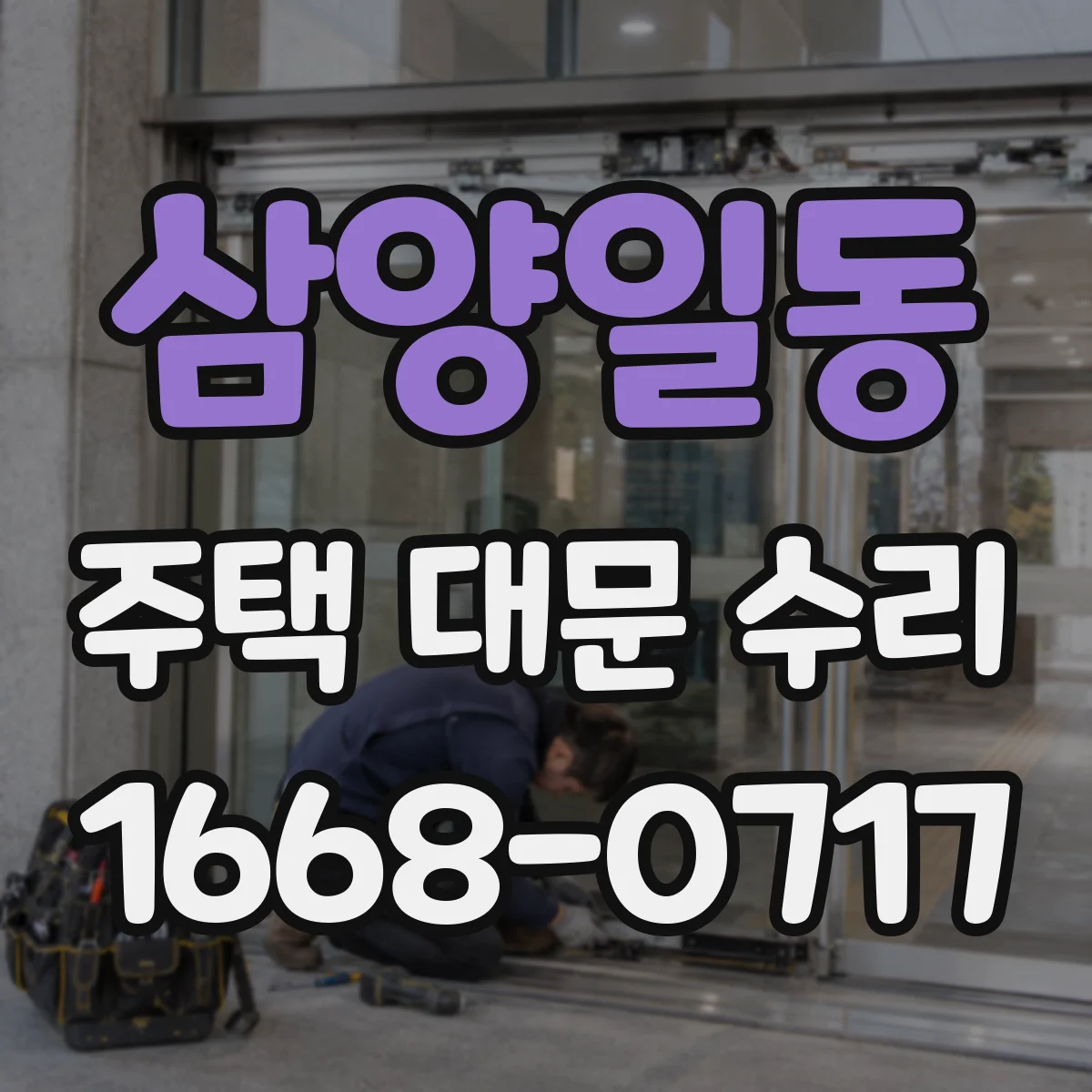삼양일동 주택 대문 수리