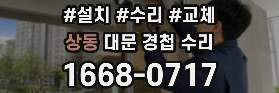 상동 대문 경첩 수리