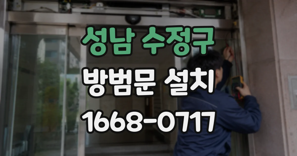 성남 수정구 방범문 설치