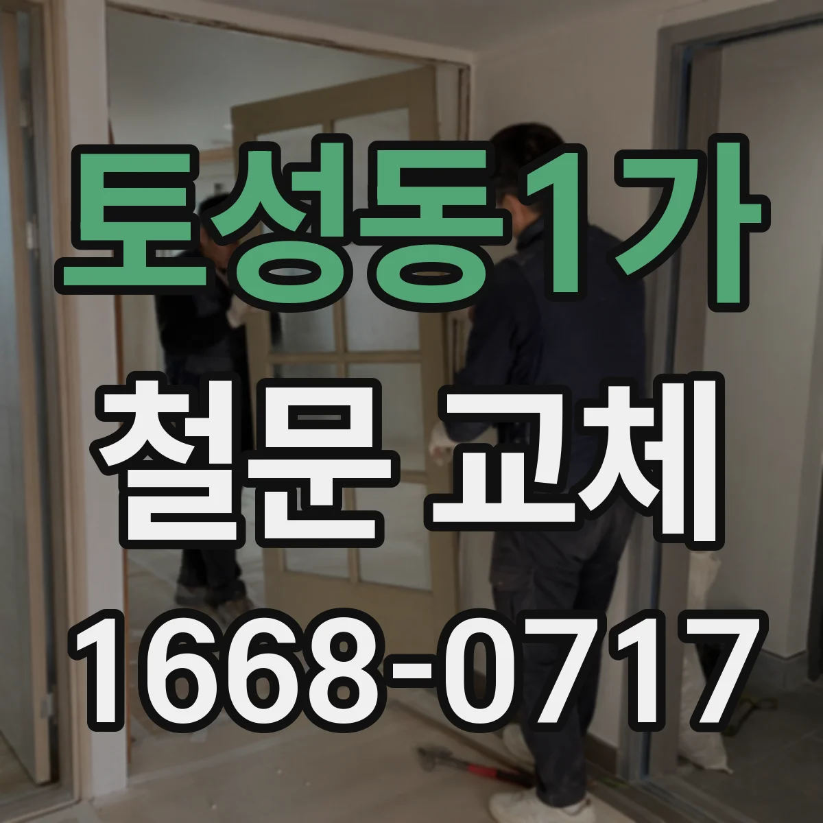 토성동1가 철문 교체