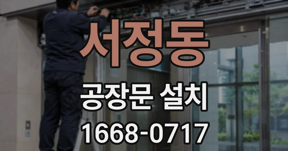 서정동 공장문 설치